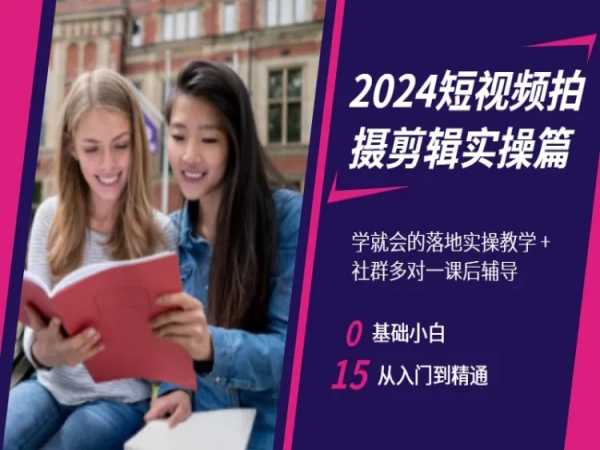 2024短视频拍摄剪辑实操篇，学就会的落地实操教学，基础小白从入门到精通-生财有道