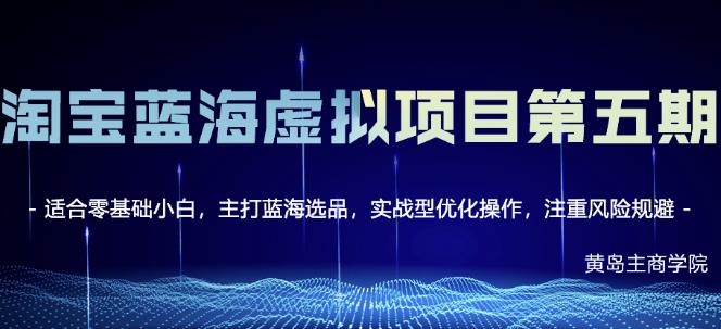 黄岛主淘宝虚拟无货源3.0+4.0+5.0，适合零基础小白，主打蓝海选品，实战型优化操作-生财有道