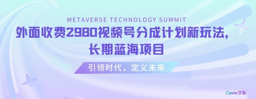 外面收费2980视频号分成计划最新玩法，长期蓝海项目【揭秘】-生财有道