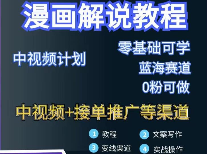 漫画解说保姆级教程，彻底解决版权问题，轻松月入上万-生财有道