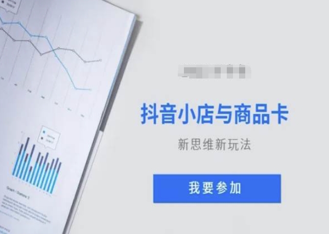 抖音小店与商品卡新思维视频教学新玩法-生财有道