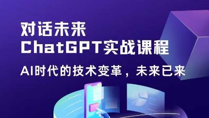 黄小发·Chat GPT初阶实战课，​AI时代技术变革，未来已来，提高工作效率和未来竞争力-生财有道