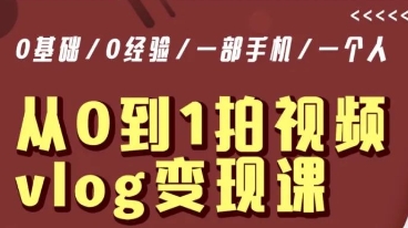 从0到1拍视频vlog变现课，5分钟每天，每月多赚1W-生财有道