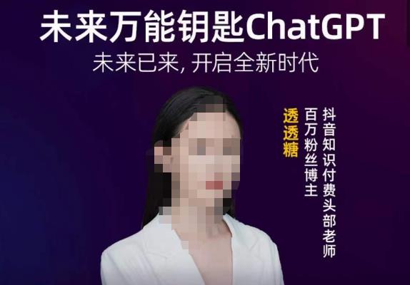 透透糖·未来万能钥匙ChatGPT，未来已来，开启全新时代-生财有道