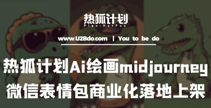 热狐计划：Ai绘画midjourney制作微信表情包并商业化落地上架-生财有道