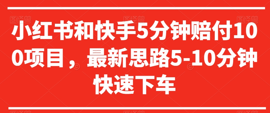小红书和快手5分钟赔付100项目，最新思路5-10分钟快速下车【仅揭秘】-生财有道