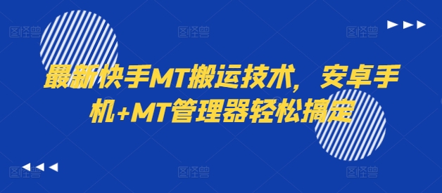 最新快手MT搬运技术，安卓手机+MT管理器轻松搞定——生财有道创业网-生财有道