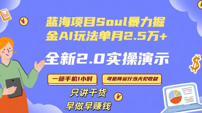 Soul怎么做到单月变现25000+全新2.0AI掘金玩法全程实操演示小白好上手【揭秘】-生财有道