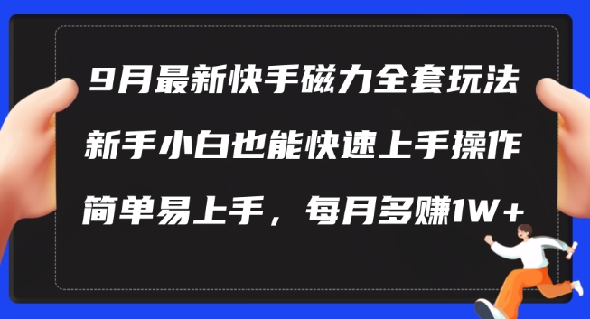 9月最新快手磁力玩法，新手小白也能操作，简单易上手，每月多赚1W+【揭秘】——生财有道创业网-生财有道