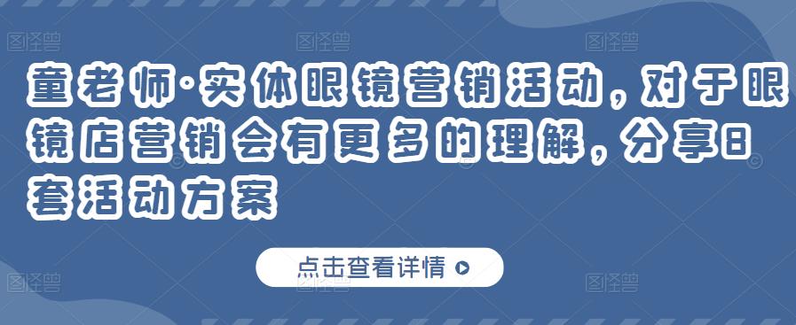 童老师·实体眼镜营销活动，对于眼镜店营销会有更多的理解，分享8套活动方案-生财有道
