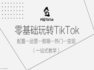 零基础玩转TikTok，配置一运营一剪辑一热门一变现，一站式教学——生财有道创业网-生财有道