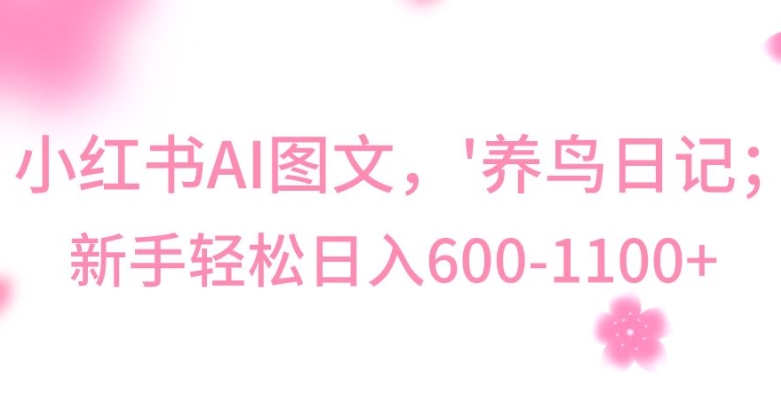 最新冷门暴利玩法，Al制作“养鸟”图文，日入400-800+【揭秘】-生财有道