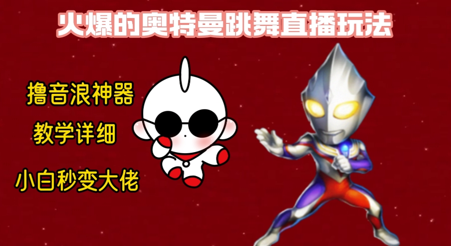 最新奥特曼无人直播整蛊玩法，保姆级教学撸音浪神器-生财有道
