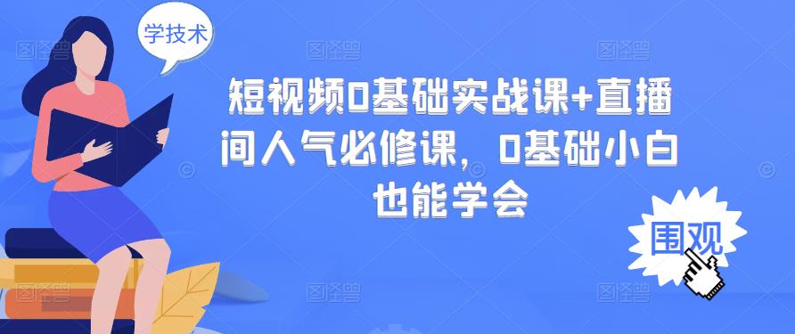 短视频0基础实战课+直播间人气必修课，0基础小白也能学会-生财有道