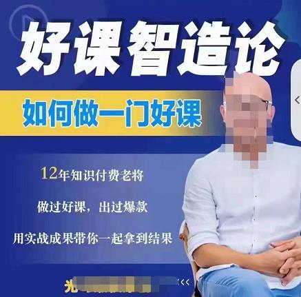 好课智造论-如何做一门好课，从做课到知识IP的全盘实操-生财有道