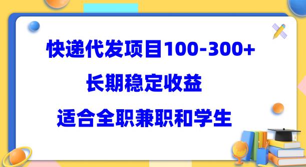 快递代发项目稳定100-300+，长期稳定收益，适合所有人操作【揭秘】-生财有道