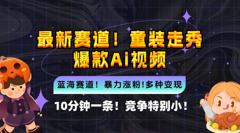 10分钟一条童装走秀爆款Ai视频，小白轻松上手，新蓝海赛道【揭秘】——生财有道创业网-生财有道