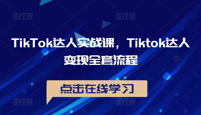 TikTok达人实战课，Tiktok达人变现全套流程——生财有道创业网-生财有道