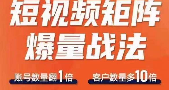 短视频矩阵爆量战法，用矩阵布局短视频渠道，快速收获千万流量-生财有道