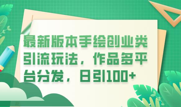 最新版本手绘创业类引流玩法，作品多平台分发，日引100+创业粉【揭秘】-生财有道