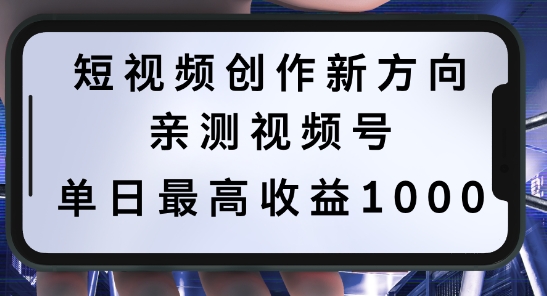 短视频创作新方向，历史人物自述，可多平台分发 ，亲测视频号单日最高收益1k【揭秘】——生财有道创业网-生财有道