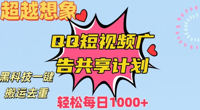 超越想象！黑科技一键搬运去重QQ短视频广告共享计划，每日收入轻松1000+【揭秘】-生财有道