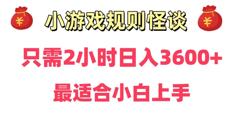 靠小游戏直播规则怪谈日入3500+，保姆式教学，小白轻松上手【揭秘】-生财有道