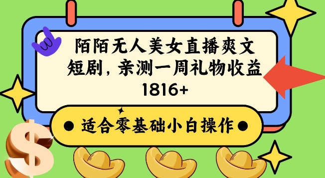 陌陌美女无人直播爽文短剧项目，亲测一个星期1800+【揭秘】-生财有道