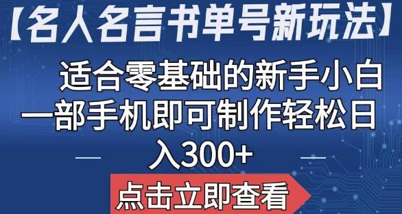 【名人名言书单号新玩法】，适合零基础的新手小白，一部手机即可制作【揭秘】-生财有道