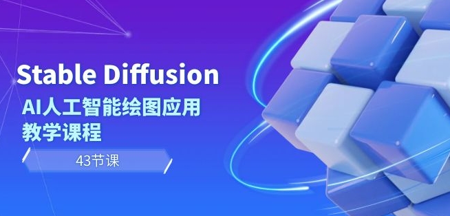 Stable Diffusion AI人工智能绘图应用教学课程（43节课）-生财有道