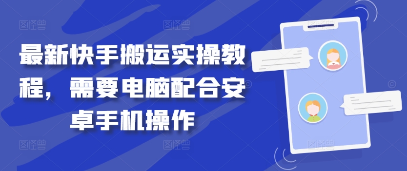 最新快手搬运实操教程，需要电脑配合安卓手机操作——生财有道创业网-生财有道