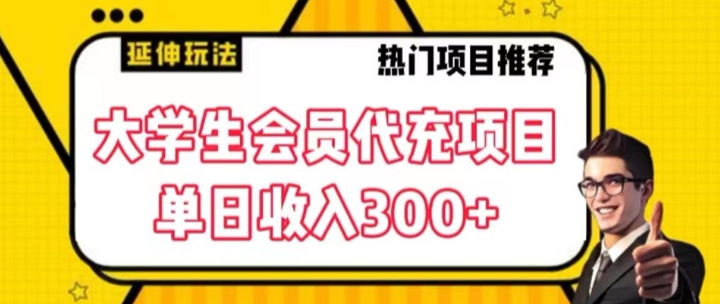 大学生代充会员项目，当日变现300+【揭秘】-生财有道