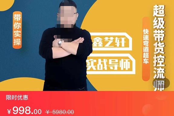 木子运营·直播电商高手成长之路，教你成为直播电商大师，玩转四大板块-生财有道