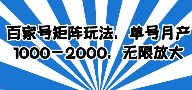 百家号矩阵玩法，单号月产1000-2000，无限放大【揭秘】-生财有道