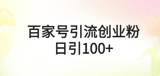 百家号引流创业粉日引100+有手机电脑就可以操作【揭秘】-生财有道