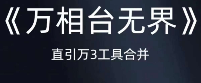 《万相台无界》直引万合并，直通车-引力魔方-万相台-短视频-搜索-推荐-生财有道