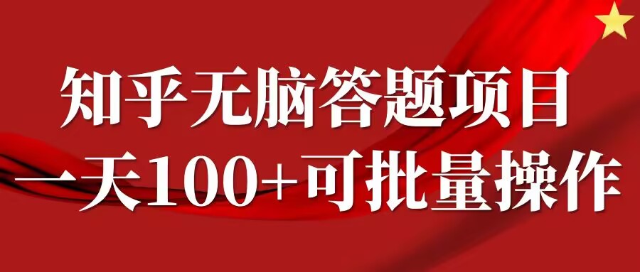 知乎答题项目，日入100+，时间自由，可批量操作【揭秘】——生财有道创业网-生财有道