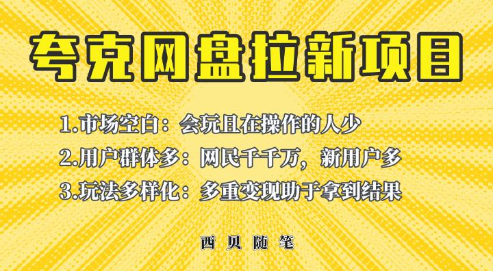 收费398的保姆级拆解夸克网盘拉新玩法，助力新朋友快速上手【揭秘】-生财有道