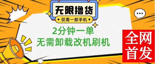 小白也可无脑操作，一部手机无限撸0.01商品，2分钟一单，无需卸载刷机改机【揭秘】-生财有道