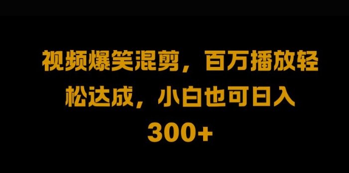 视频号零门槛，爆火视频搬运后二次剪辑，轻松达成日入1k【揭秘】——生财有道创业网-生财有道