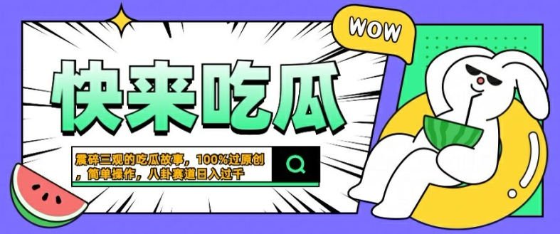 震碎三观的吃瓜故事，一键生成100%过原创，猎奇八卦赛道，简单操作日入几张【揭秘】——生财有道创业网-生财有道