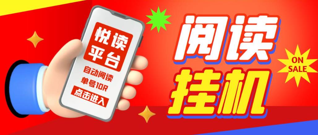 【高端精品】外面割688的悦读平台全自动挂机项目，单号单天5元左右 【自动脚本+详细教程】-生财有道