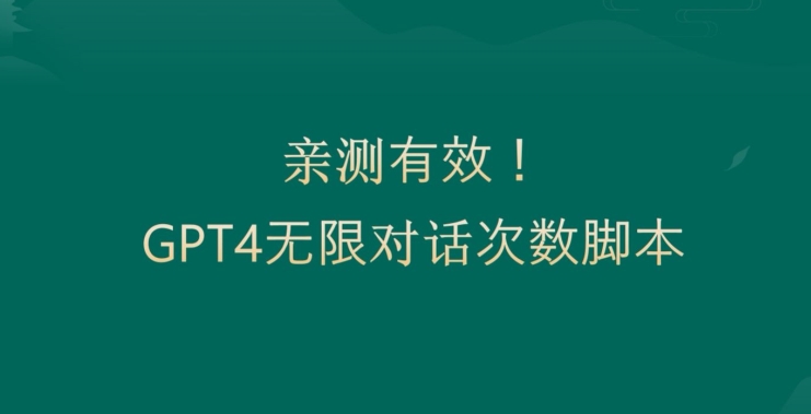 亲测有用：GPT4.0突破3小时对话次数限制！无限对话！正规且有效【揭秘】-生财有道