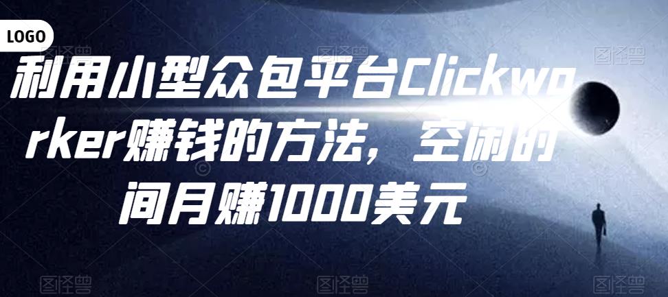 利用小型众包平台Clickworker赚钱的方法，空闲时间月赚1000美元-生财有道