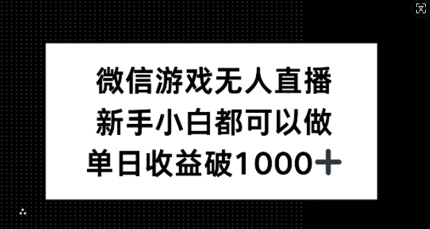 微信游戏无人直播，新手小白都可以做，单日收益破1k【揭秘】——生财有道创业网-生财有道