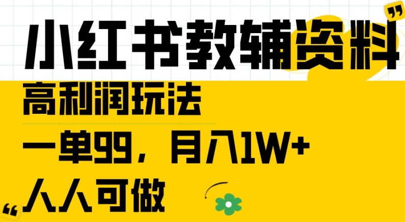 小红书教辅资料高利润玩法，一单99.月入1W+，人人可做【揭秘】——生财有道创业网-生财有道