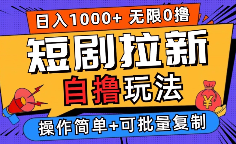 2024短剧拉新自撸玩法，无需注册登录，无限零撸，批量操作日入过千【揭秘】——生财有道创业网-生财有道