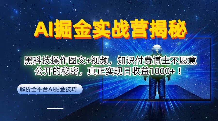 AI掘金实战营：黑科技操作图文+视频，知识付费博主不愿意公开的秘密，真正实现日收益1k【揭秘】——生财有道创业网-生财有道