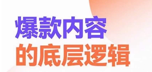 爆款内容的底层逻辑，​揽获精准客户，高粘性、高复购、高成交-生财有道