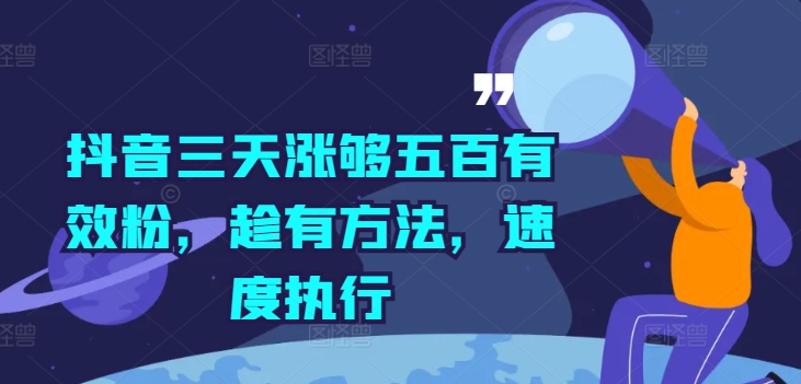 抖音三天涨够五百有效粉，趁有方法，速度执行——生财有道创业网-生财有道